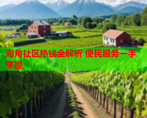 海角社区热线全解析 便民服务一手掌握