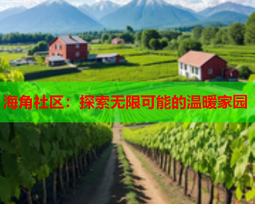 海角社区：探索无限可能的温暖家园