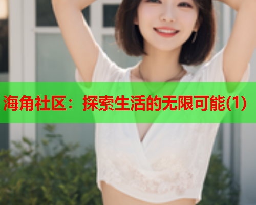 海角社区：探索生活的无限可能(1)