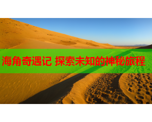 海角奇遇记 探索未知的神秘旅程