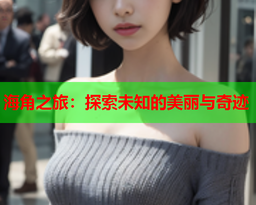 海角之旅：探索未知的美丽与奇迹