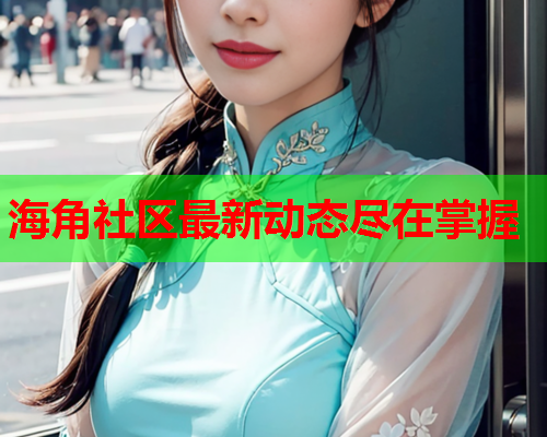 海角社区最新动态尽在掌握