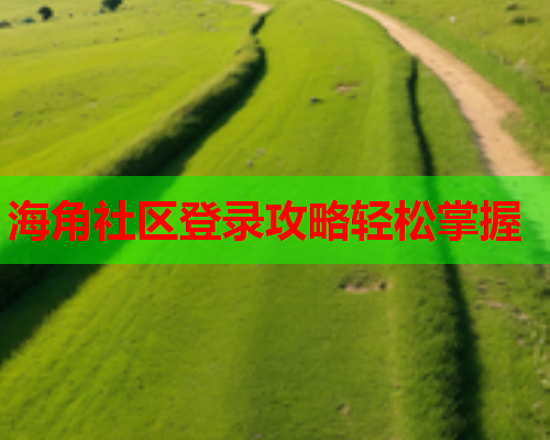 海角社区登录攻略轻松掌握