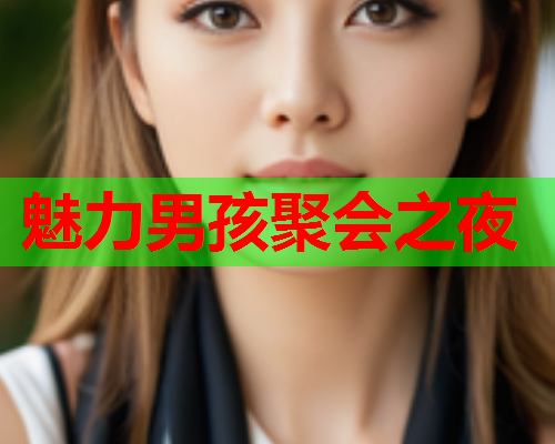 魅力男孩聚会之夜 魅力男孩聚会之夜