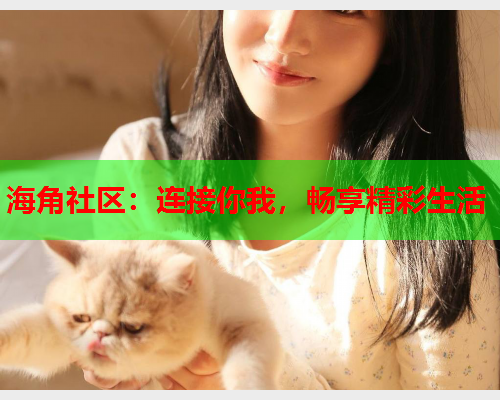 海角社区：连接你我，畅享精彩生活