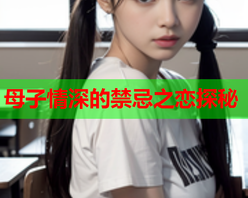 母子情深的禁忌之恋探秘