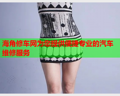 海角修车网为您提供便捷专业的汽车维修服务