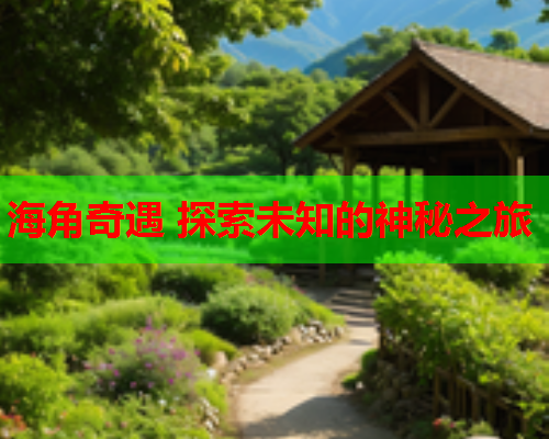 海角奇遇 探索未知的神秘之旅