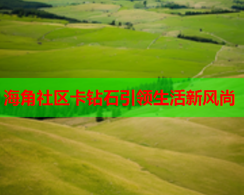 海角社区卡钻石引领生活新风尚