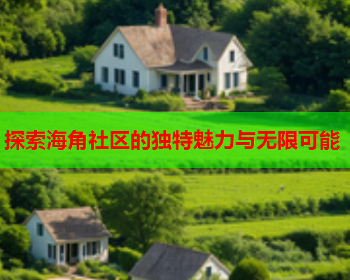 探索海角社区的独特魅力与无限可能