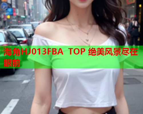 海角HJ013FBA TOP 绝美风景尽在眼前