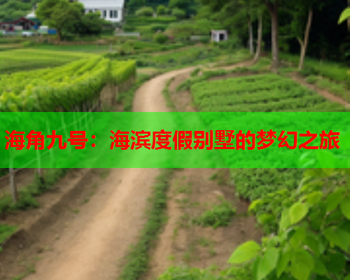 海角九号：海滨度假别墅的梦幻之旅