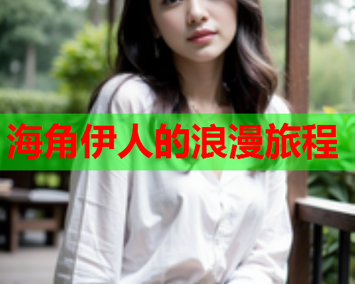 海角伊人的浪漫旅程