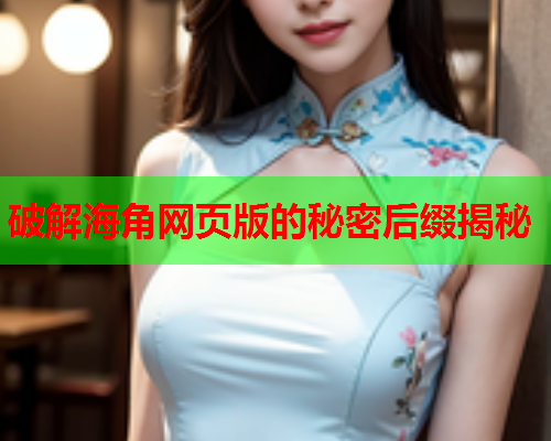 破解海角网页版的秘密后缀揭秘