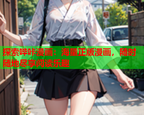 探索哔咔漫画：海量正版漫画，随时随地尽享阅读乐趣