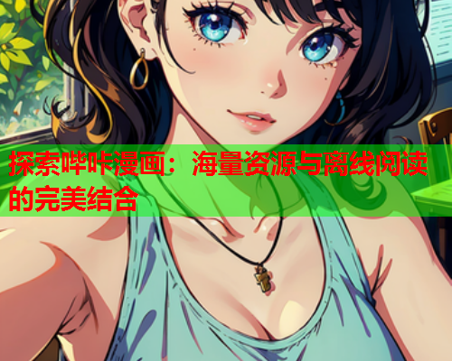 探索哔咔漫画：海量资源与离线阅读的完美结合