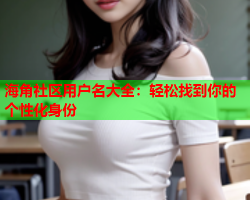 海角社区用户名大全：轻松找到你的个性化身份