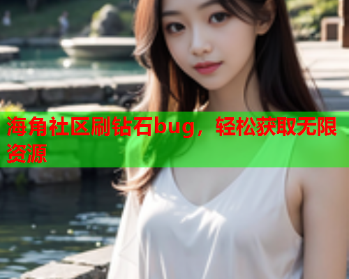 海角社区刷钻石bug，轻松获取无限资源