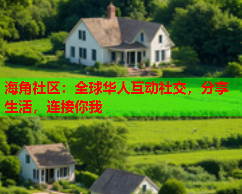 海角社区：全球华人互动社交，分享生活，连接你我