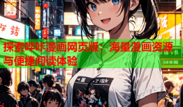 探索哔咔漫画网页版：海量漫画资源与便捷阅读体验