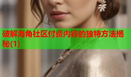 破解海角社区付费内容的独特方法揭秘(1)