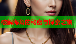 破解海角的秘密与探索之旅