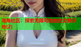 海角社区：探索无限可能的社交新天地(2)