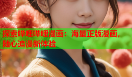 探索哔哩哔哩漫画：海量正版漫画，随心追漫新体验